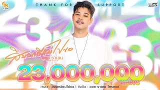 สิบอกอิแม่ไปขอ - ออย ราเชน ไทรถแห่【OFFICIAL MV】