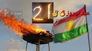 اغاني عيد نوروز✌🔥 حالات واتس اب عيد نوروز2021 اغاني كردي عيد نوروز 🔥✌اغاني عيد ام 2021❤