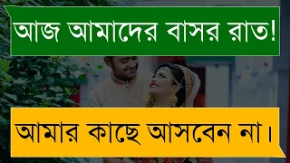 কিশোরী বঊ || বাসর রাতে রোমান্টিক ঝগড়া || একটি মিষ্টি প্রেমের গল্প।