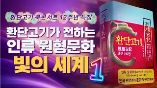 [환콘62] 환단고기 북 콘서트 12주년 특집 환단고기가 전하는 인류 원형문화 빛의 세계 1부