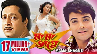 MAMA BHAGNE | মামা ভাগ্নে | PRASENJIT | RANJIT MULLICK | ANANYA CHATTERJEE | ECHO BENGALI MOVIES