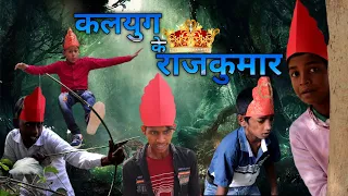 Kalyug Ke Raajkumar | कलयुग के राजकुमार |  Fun2fly Official