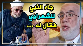 كرامات الامام الشعراوي العجيبه مع الدكتور عمر عبد الكافي ورؤيته للنبي في سكرات الموت