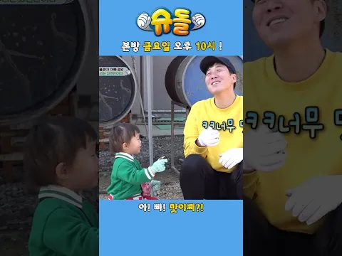 아! 빠! 하영이 고구마 맛이쪄?! #하영이 #연우 #도경완 #슈돌 #thereturnofsuperman