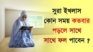 সূরা ইখলাস কোন সময় কতবার পড়লে সাথে সাথে ফল পাবেন ?  জানলে অবাক হবেন । আলোকিত