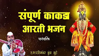 Sampradayik Kakda Aarti Bhajan | Digambar Buwa Kute