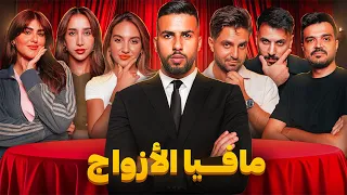 تحدي المافيا العربية | نسخة الأزواج 💍❤️