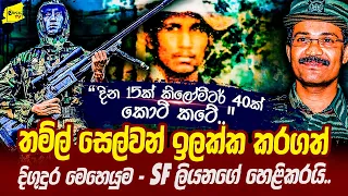 විජලනයට ලේ සහ මුත්‍රා පානය කර කොටි නාගයා නොහොත් සෙල්වන් ඉලක්ක කරගත් SF දිගුදුර මෙහෙයුම | WANESA TV