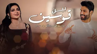 محمود التركي و اصيل هميم - بين قوسين ( حصريا ) | 2021 | Mahmood Aturky Ft Aseel Hameem