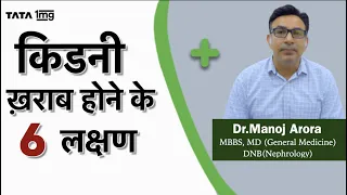 Kidney ख़राब होने के लक्षण, कारण और इलाज? Dr. Manoj Arora