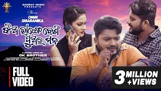 Jhia Bhange Besi Puara Mana || Humane Sagar || New Sad Song | Odia Sad Video | Omm Dhal | Smaranika
