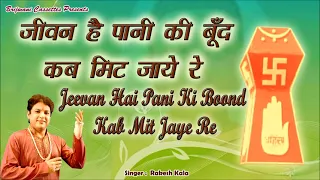 जीवन है पानी की बूँद कब मिट जाये रे - सम्पूर्ण जैन भजन || Jeevan Hai Pani Ki Boond Kab Mit Jaye Re