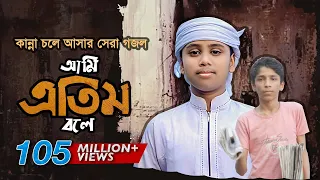 কান্না চলে আসার মত সেরা গজল । Ami Etim Bole । আমি এতিম বলে । Jahidul Islam Shawon, Kalarab,Holy Tune
