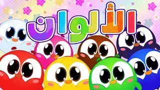 أغنية الألوان | قناة لولي كيدز - Luly kids
