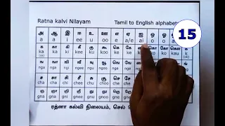 சுலபமாக ஆங்கிலம் வாசிக்கப் பயிற்சி 15 - English Reading #cell_9884455061