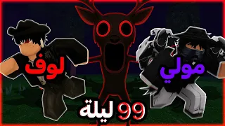 حاولت اعيش 99 ليلة بدون لا اموت مع مولي 🔥