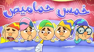 شو قصة الحماميص ؟ | حموص و حموصة