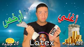 منين جبت ارخص Latex في مصر 🤷‍♂️