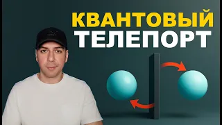 Учёные Доказали, что Телепорт Реален - Нобелевская Премия По Физике 2025 Года. Объяснение.