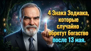 Садик Афган назвал 4 Знака Зодиака, которые Случайно обретут богаство после 13 мая.
