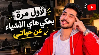 اشياء اول مره احكيها عن حياتي‼️ اول فيديو الي عاليوتيوب