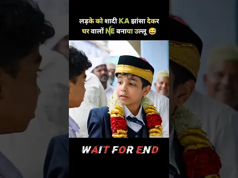 लड़के को शादी का झांसा देकर घर वालो ने बनाया उल्लू! #shorts
