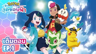 โปเกมอน สุดขอบฟ้า: ซีซัน 1 | ตอนที่ 1 | Pokémon Thailand Official