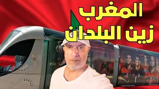جولة فى الرباط / ركبنا التراموي / المغرب زين البلدان  Bueiteful Morocco / Rabat Tramway
