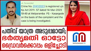 പ്രവാസിയുടെ ഭാര്യ ഓട്ടോറിക്ഷ ഡ്രൈവര്‍ക്കൊപ്പം ഒളിച്ചോടി I Kasaragod