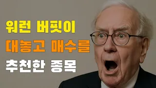 [4강] 놀랍게도 워런 버핏이 직접 대놓고 무지성으로 사도 된다고 추천한 종목. 워렌 버핏의 조언은 그냥 믿고 따라하시면 됩니다.