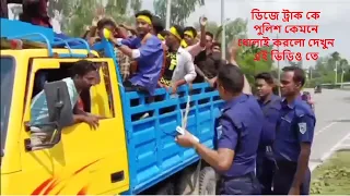 ডিজে ট্রাকের বারোটা বাজিয়ে দিলো পুলিশ দেখুন || BD Police News Update