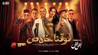 فوقنا خلاص - محمود الليثي وعبد الباسط حمودة وأحمد شيبة وعمر كمال وحسن شاكوش - من مسلسل إش إش 2025