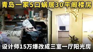 青岛一家5口蜗居30平阁楼，3平米小卧室拿来做婚房，15万爆改成三室一厅阳光房！【我的新家】