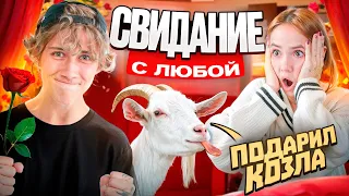 ПОДАРИЛ ЛЮБЕ КОЗЛА: СУМАСШЕДШИЕ СВИДАНИЯ #1