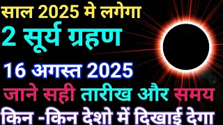 Surya grahanb 2025 - सूर्यग्रहण 2025 - grahan 2025 Date and Time in india - solar eclipse