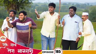 एक गाव तेरा भानगडी | भाग # 165 | Ek gav tera bhangadi | EP# 165 | Marathi web series