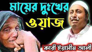 মায়ের দুঃখের ভরা ওয়াজ || কারী ইয়াসীন আলি || Qari Yaseen Ali || মুর্শিদাবাদ, বেলডাঙ্গা, 2022