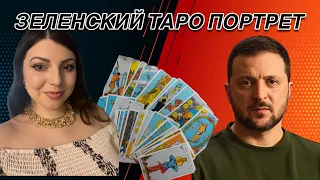 Владимир Зеленский. Таро Юлия Петрова