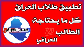 تطبيق #طلاب_العراق كل ما يحتاجة الطالب من ملازم وكتب وملخصات واسئلة وزارية ومرشحات لجميع المراحل
