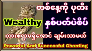 ထားစရာမရှိအောင် ချမ်းသာစေတယ်ဆိုတဲ့ပုတီးစိပ်နည်း #motivation ကုသိုလ်စိတ်နဲ့သာစိပ် #money #သရဏဂုံဂါထာ