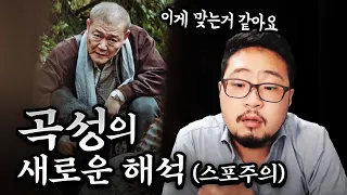 [곡성 해석] 새로운 시각으로 본 재해석(스포주의)