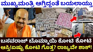 ಹೊಸ ಮುಖ್ಯಮಂತ್ರಿ ಬಸವರಾಜ್ ಬೊಮ್ಮಾಯಿ ಒಟ್ಟು ಆಸ್ತಿ & ಹೆಂಡ್ತಿ ಮಕ್ಕಳು ಯಾರು ಗೊತ್ತ? Basavaraj Bommai Assets!