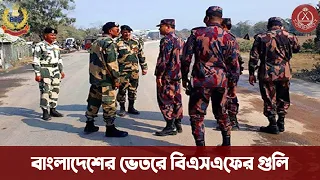 সীমান্তে বিজিবি’র সাথে ভারতীয় বাহিনী বিএসএফ’র উত্তেজনা। BGB-BSF tension at Sunamganj Border