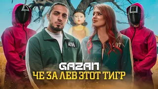 GAZAN - ЧЕ ЗА ЛЕВ ЭТОТ ТИГР (ПРЕМЬЕРА КЛИПА)