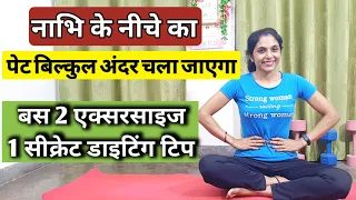 पेट की चर्बी घटाएं सिर्फ 5 मिनट में। pet kam karne ki exercise| belly fat burning exercise for women