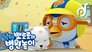 뽀로로의 동물병원 | 닥터 뽀로로와 병원놀이 | 어린이 동요 노래방| 뽀로로 인기동요 | 뽀요뮤직