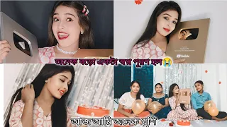 আজ আমার goldenplay buttonএসেছে😭।।সারাদিন আমি কি করলাম।।আজ আমি অনেক খুশি🥺#bengalivlog @dipikaslife