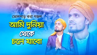 Ami Duniya Hote Chole Jabo | Bnagla Gazhal | New Islamic Gojol