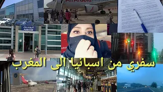 اخيرا سفر الى 😭المغرب🇲🇦 شركت معاكم جميع تفاصيل معلومات مهمة تيست pcr فرحة دموع الحمد الله 😍
