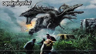 อสูรยักษ์ภูเขาไฟ l Behemoth  l JKN18